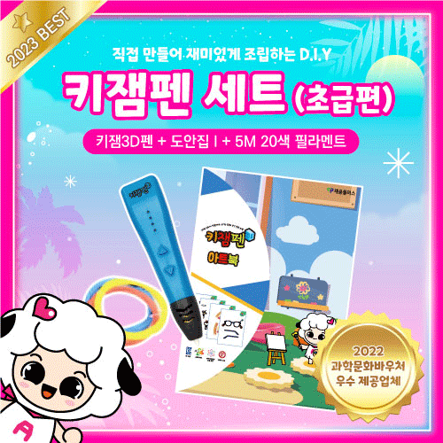 키잼 3D펜