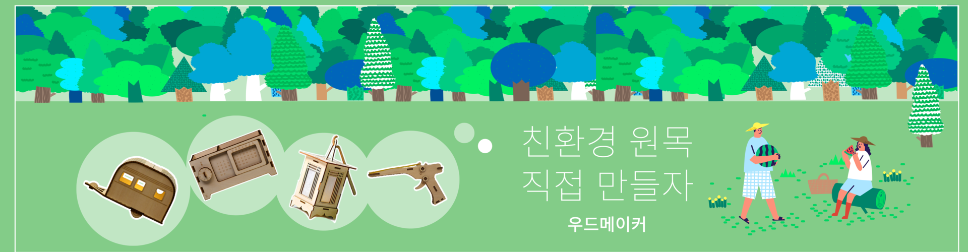 우드메이커 홍보배너