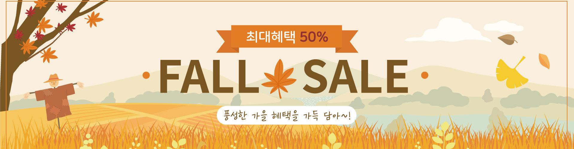 가을배너