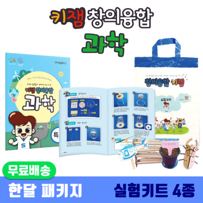 [1개월] 키잼 창의융합 과학