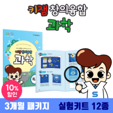 [3개월] 키잼 창의융합 과학