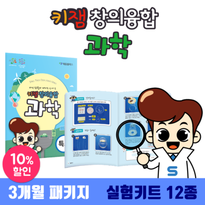 [3개월] 키잼 창의융합 과학
