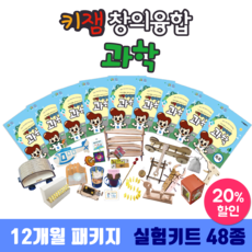 [12개월] 키잼 창의융합 과학
