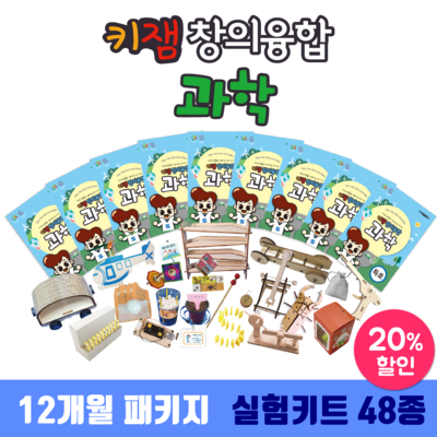 [12개월] 키잼 창의융합 과학