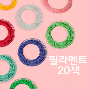 고온용 필라멘트 SET (20가지 색상)