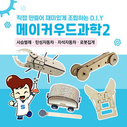 메이커우드과학2