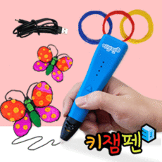 키잼 3D펜