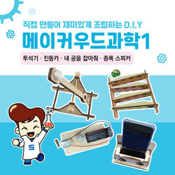 메이커우드과학1