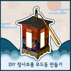 D.I.Y 청사초롱 만들기
