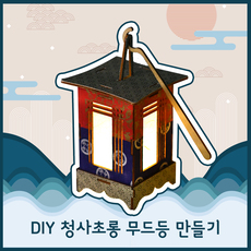 DIY 청사초롱 (무드등 만들기 10인 KIT)